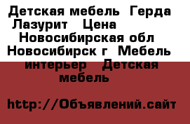 Детская мебель “Герда“ Лазурит › Цена ­ 40 000 - Новосибирская обл., Новосибирск г. Мебель, интерьер » Детская мебель   